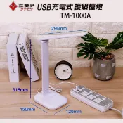 【超低破盤價】特價 立菱尹 USB 多用途 護眼 檯燈 充插二用 LED 可調光亮度 TM-1000A
