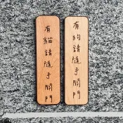 有狗 有貓 隨手關門 告示牌 客製化 警示語 門牌 標語  默默栽居