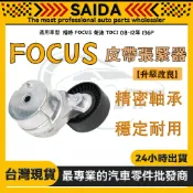 【SAIDA】福特 FOCUS 柴油 TDCI 08~12年 136P 皮帶張緊器 外皮帶 調整惰輪 冷氣惰輪