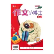 (店+)【翰林】翰林國小作文小博士5上