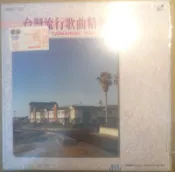✤AQ✤ LD 台語流行歌曲精華1⏩ 七成新 U1222