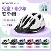 STAGE KIDO 兒童自行車安全帽 52-56cm 青少年直排輪帽 附帽簷 調整鈕 下巴護套