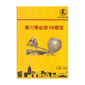 【墊腳石】靜力學必做50題型(3版)