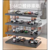 立體停車場 1:64 模型停車場 車庫展示場景 收納tomica 風火輪 MINI GT車位停車塔 微縮攝影停車格 車聚
