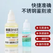 ⭐臺灣倉出貨⭐不鏽鋼檢測液檢測劑316不鏽鋼藥水含量鑑別測試液