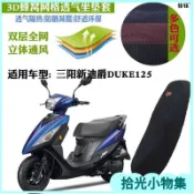 💘臺灣出貨💖適用SYM 三陽機車 新迪爵125 瘦迪 DUKE125 坐墊套 3D加厚網狀防曬透氣隔熱座套 LHZG