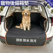 🐾寵物後車箱墊現貨🐾 後車箱寵物墊 汽車座墊 車用寵物墊 後座防污墊 防潑水寵物墊 防掉毛車墊 防刮汽車墊 寵物出遊墊
