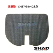 SHAD配件 SH37 SH39 SH40系列 置物箱內減震墊 台灣總代理 摩斯達有限公司