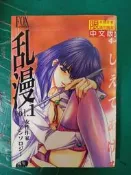 自有書 無章釘 C032~亂漫(1) 女性作家 新視界 漫畫 A漫H漫 成人漫畫書 18禁漫畫 未成年請勿購買68A