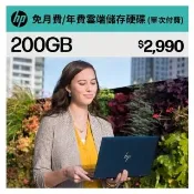 【HP 惠普】myHPcloud 免月費/年費 雲端儲存空間200GB 數位序號
