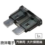 ※ 欣洋電子 ※ 汽車用 大片保險絲 1A