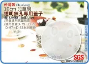 海神坊=D-77/D-79/D-83/D-97 嘟酷熊/炫樂/米林/妮可 10cm 1入兒童碗專用蓋 透明無孔蓋子 配件