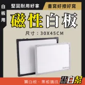 【黑白幫!台灣製現貨免運】小白板 磁性白板 A3 30X45公分 直播白板 磁性白板 教學白板 學習白板 記事白板