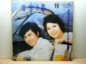 【暐欣音響-二手書坊】 ＊懷舊黑膠唱片封套《音樂世界》邊緣有膠帶｜只賣封套，供收藏、佈置
