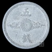 🔥夯品競標｜「錯過可惜」｜🎁滿30包郵 日本五錢 鋁幣19mm亞洲外國硬幣錢幣貨幣外幣真幣收藏