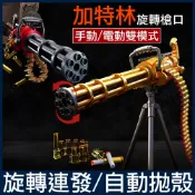 黃金加特林 機關槍 連發玩具槍 玩具槍 生日禮物 兒童玩具