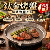 鈦金烤盤 純裸鈦物理不沾]家用不粘煎鍋烤肉盤 無塗層少油健康煎烤盤 多功能燒烤盤 露營烤盤 韓式烤盤 卡式爐專用物理不沾