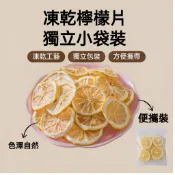 【芳宜茶館】凍乾檸檬片 檸檬片茶 果茶 幹檸檬片 水果茶 果乾茶 獨立小袋裝