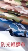 &布料共和國&防光布.銀膠布~迷彩款~ 防水隔熱窗簾布.遮光布 防水野外佈置.露營搭帳. 外帳車邊帳 ..搶先熱賣中