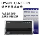 EPSON LQ-690CIIN 24針網路點矩陣印表機+5支原廠色帶(S015611) 上網登錄送延保