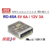 【原廠貨附發票】RD-65A 2組輸出 5V 6A / 12V 3A 65W 明緯 MW 工業電源供應器~全方位電料