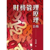 [華通書坊]財務管理原理(五版) 洪茂蔚 雙葉 9789579096799