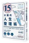 【灰熊iREAD】15分鐘的人生整理術：15分鐘做對一件事，0負擔改善人生的技術（二版） 古川武士