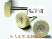 樂享購✨[已含稅] 微型電鑽配件 玉石果核首飾拋光輪帶柄羊毛纖維輪羊毛氈輪尼龍輪