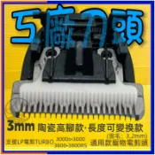 ✪四寶的店✪工廠 高腳變刀頭 3mm 寵物 電剪頭 犬 狗 貓 剃毛 可調 電剪頭長度 樂寶 PL 御風 通用刀頭