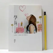 [ 雅集 ] 學長  瑪奇朵/著  城邦/2017年出版 DA26