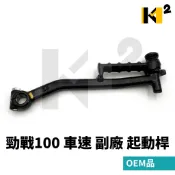材料王⭐山葉 勁戰 車速 CUXI GTR 起動桿 原廠 副廠 起動桿 啟動桿 踩發桿 5HK-E5620-01