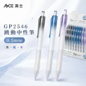 【彩虹文具小舖2館】ACE 英士 GP2546 GP2545 GP2544 0.5 跳動中性筆 書寫滑順 原子筆 書寫筆
