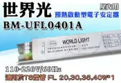 T5達人 世界光預熱啟動型電子安定器BM-UFL0401A CNS T8 20W/30W/36W/40W*1 1燈全電壓