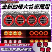 台灣現貨隔日達 貨車後尾燈總成 hino 貨車led尾燈 導光剎車燈 貨車方向燈 led流水燈 貨車尾燈24v 貨車尾燈
