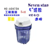 5吋透明濾殼       過濾 RO濾水器 淨水器 魚缸濾水 電解水機 貨號 604734  Seven star淨水網