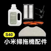 【飛兒】《小米掃拖機器人S40 配件》毛刷／濾網／邊刷／拖布