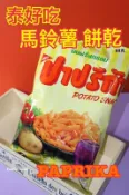 [FASHION HOUSE] 泰國 PAPRIKA 馬鈴薯片 馬鈴薯餅乾 馬鈴薯 餅乾