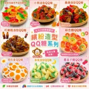 (店+)喉愛呷小舖 QQ軟糖系列裸裝  小熊QQ 蟲蟲QQ 青黃蕉 可樂瓶 荷包蛋 綜合圈 酸帶軟糖