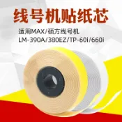 協貿國際日用品生活12館 美克司碩方TP66I線號機貼紙芯12mm黃色312Y標簽LM-370A/380E/390A