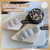 燕翎日式罐裝素材膠｜蛋殼砂糖細粉美甲凝膠 芝麻粉/核桃黑豆 罐裝甲油膠 美甲DIY 台灣現貨 合格中標 美甲飾品美甲工具