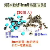 ~吉米兒~金屬扣配材-烤漆彩色8*8mm雙包撞釘固定扣(30組入)