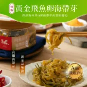 【海濤客】黃金飛魚卵海帶芽(320g/罐)｜台式泡菜/黃金泡菜/涼拌菜/烏鬼洞6號/小琉球名產