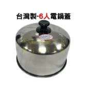 (店+)台灣製 6人 電鍋蓋 304不鏽鋼 電鍋 外蓋 加高蓋 雙馬 6人份 不銹鋼 [老王五金]