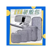 (店+)EVA硬殼包 3C硬殼配件包 防撞盒 旅行收納包 數位包 電源線包 硬碟包 整理包 行動電源包 耳機包 小物收納 收納盒