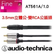 志達電子 日本鐵三角  AT561A/1.5 高品質3.5mm轉雙RCA音訊線｜耐用金屬外殼，鍍金接點提升音質
