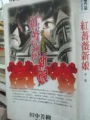 【小熊家族】紅薔薇新娘》ISBN:9571020869│尖端│田中芳樹