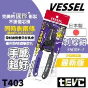 (店+)【VESSEL】日本製 剝線鉗 同時剝兩條 3500E-7 多芯線 單芯線 剝皮 喇叭線