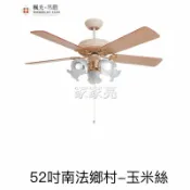 A Light專業照明 楓光吊扇 52吋 南法鄉村 玉米絲 吊扇 搭載五燈燈具組 E27燈泡另計 適用坪數6-8坪 可加購遙控器 (A Light)