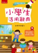 學霸書坊 五南【小學生活用辭典】(精裝+書盒)