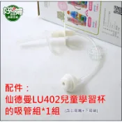 《好媳婦》仙德曼【LU402的配件：兒童學習成長保溫杯/吸管杯/兒童水壺/400ml的吸管配件一組】含上吸嘴+下吸管